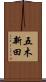 五木新田 Scroll