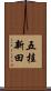 五桂新田 Scroll