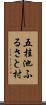五桂池ふるさと村 Scroll