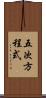 五次方程式 Scroll