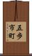 五歩市町 Scroll