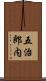 五治郎内 Scroll