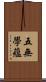 五無學蘊 Scroll