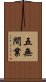 五無間業 Scroll