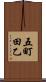 五町田乙 Scroll