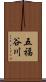 五福谷川 Scroll