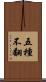五種不翻 Scroll