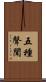 五種聲聞 Scroll
