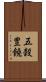 五穀豊饒 Scroll
