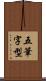 五筆字型 Scroll