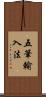 五筆輸入法 Scroll