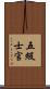 五級士官 Scroll