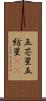 五芒星 Scroll