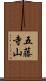 五藤寺山 Scroll