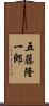 五藤隆一郎 Scroll