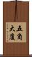 五角大廈 Scroll