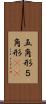 五角形 Scroll