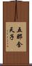 五那含天子 Scroll