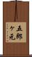 五郎ヶ元 Scroll
