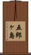 五郎ヶ島 Scroll
