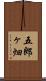 五郎ヶ畑 Scroll