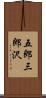 五郎三郎沢 Scroll