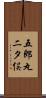 五郎丸二タ俣 Scroll