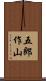 五郎作山 Scroll