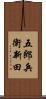 五郎兵衛新田 Scroll