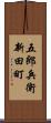 五郎兵衛新田町 Scroll