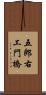 五郎右工門橋 Scroll