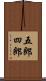 五郎四郎 Scroll