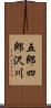 五郎四郎沢川 Scroll