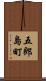 五郎島町 Scroll