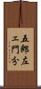五郎左ェ門分 Scroll