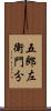 五郎左衛門分 Scroll