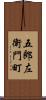 五郎左衛門町 Scroll