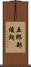 五郎部俊朗 Scroll