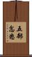 五部忿怒 Scroll