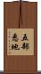五部悉地 Scroll