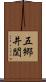 五郷井関 Scroll