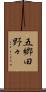 五郷田野々 Scroll