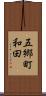 五郷町和田 Scroll