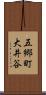 五郷町大井谷 Scroll