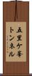 五里ケ峯トンネル Scroll
