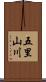 五里山川 Scroll