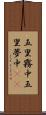 五里霧中 Scroll