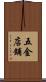 五金店鋪 Scroll