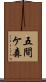 五間ケ森 Scroll