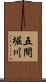 五間堀川 Scroll